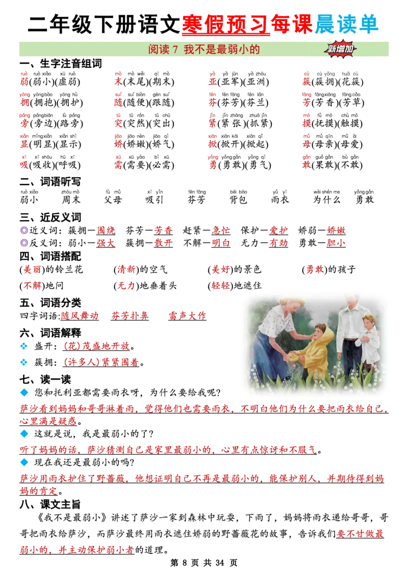 《二年级（下）语文26版新寒假预习每课晨读单_赠送2026小学1-6年级资料合集(按需自取)_二年级_二年级（下）语文26版新寒假预习每课晨读单》第8页预览