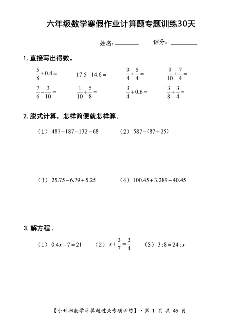 《六年级（上）数学寒假计算题过关专题训练（共30套）_赠送2026小学1-6年级资料合集(按需自取)_六年级_六年级（上）数学寒假计算题过关专题训练（共30套）》第1页预览
