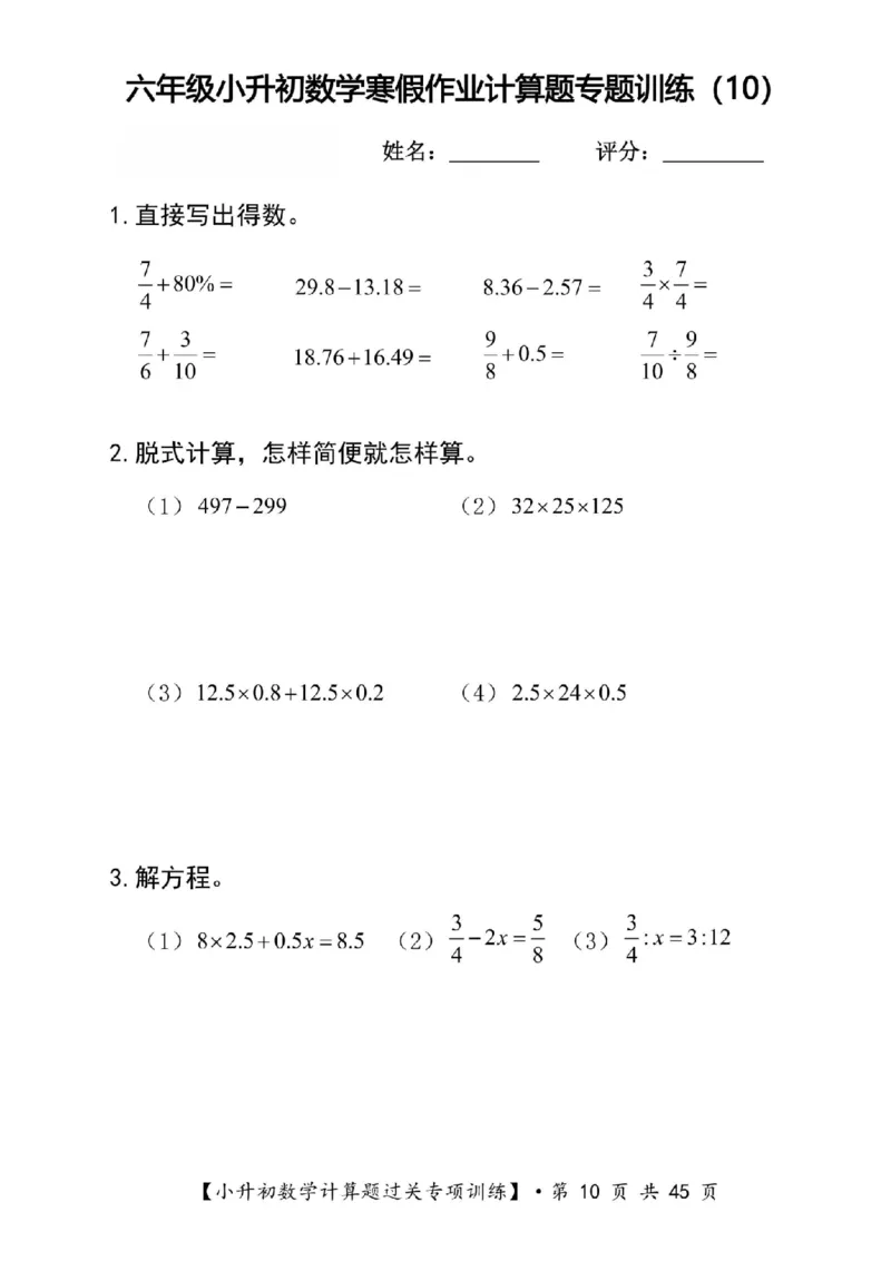 《六年级（上）数学寒假计算题过关专题训练（共30套）_赠送2026小学1-6年级资料合集(按需自取)_六年级_六年级（上）数学寒假计算题过关专题训练（共30套）》第10页预览