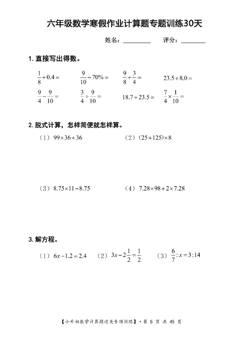 《六年级（上）数学寒假计算题过关专题训练（共30套）_赠送2026小学1-6年级资料合集(按需自取)_六年级_六年级（上）数学寒假计算题过关专题训练（共30套）》第5页预览