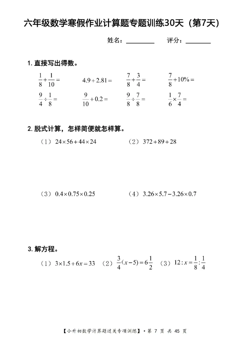 《六年级（上）数学寒假计算题过关专题训练（共30套）_赠送2026小学1-6年级资料合集(按需自取)_六年级_六年级（上）数学寒假计算题过关专题训练（共30套）》第7页预览