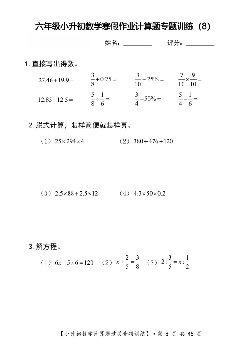 《六年级（上）数学寒假计算题过关专题训练（共30套）_赠送2026小学1-6年级资料合集(按需自取)_六年级_六年级（上）数学寒假计算题过关专题训练（共30套）》第8页预览