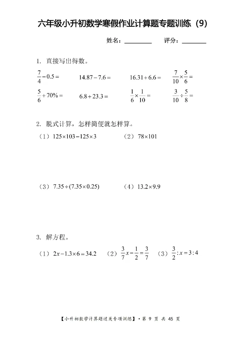 《六年级（上）数学寒假计算题过关专题训练（共30套）_赠送2026小学1-6年级资料合集(按需自取)_六年级_六年级（上）数学寒假计算题过关专题训练（共30套）》第9页预览