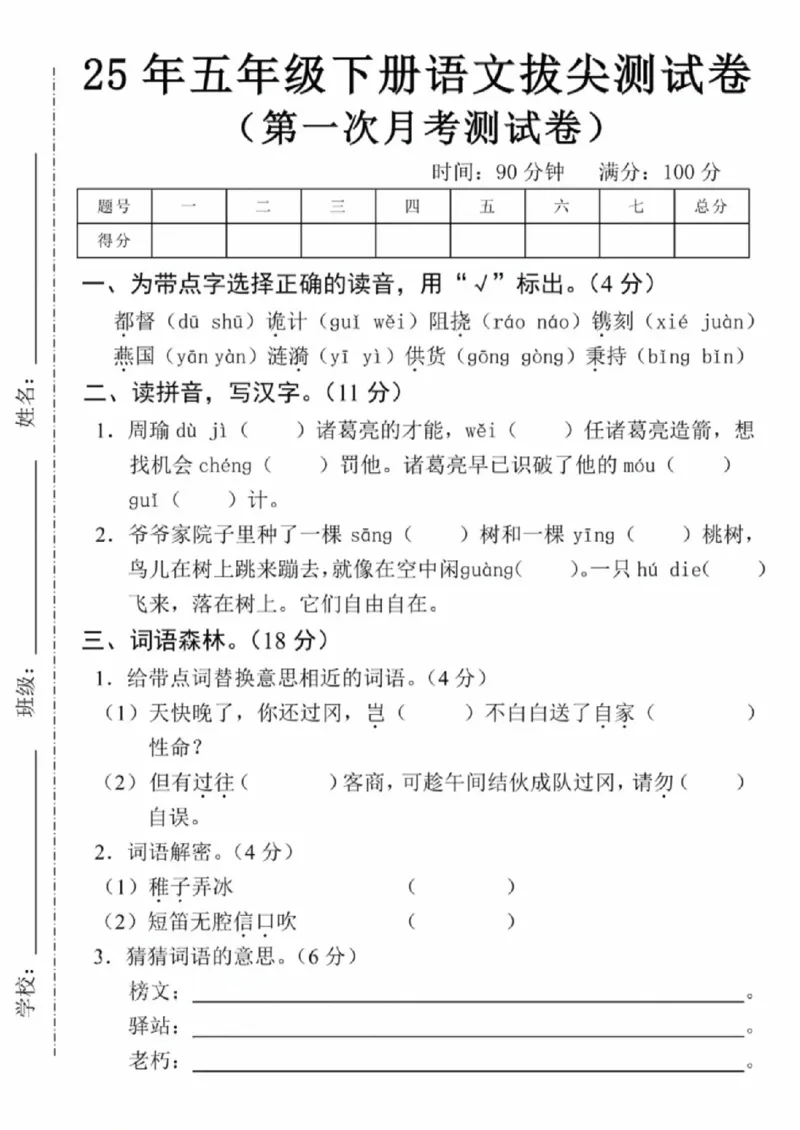 《五年级（下）语文第一次月考拔尖测试卷_赠送2026小学1-6年级资料合集(按需自取)_五年级_五年级（下）语文第一次月考拔尖测试卷》第1页预览