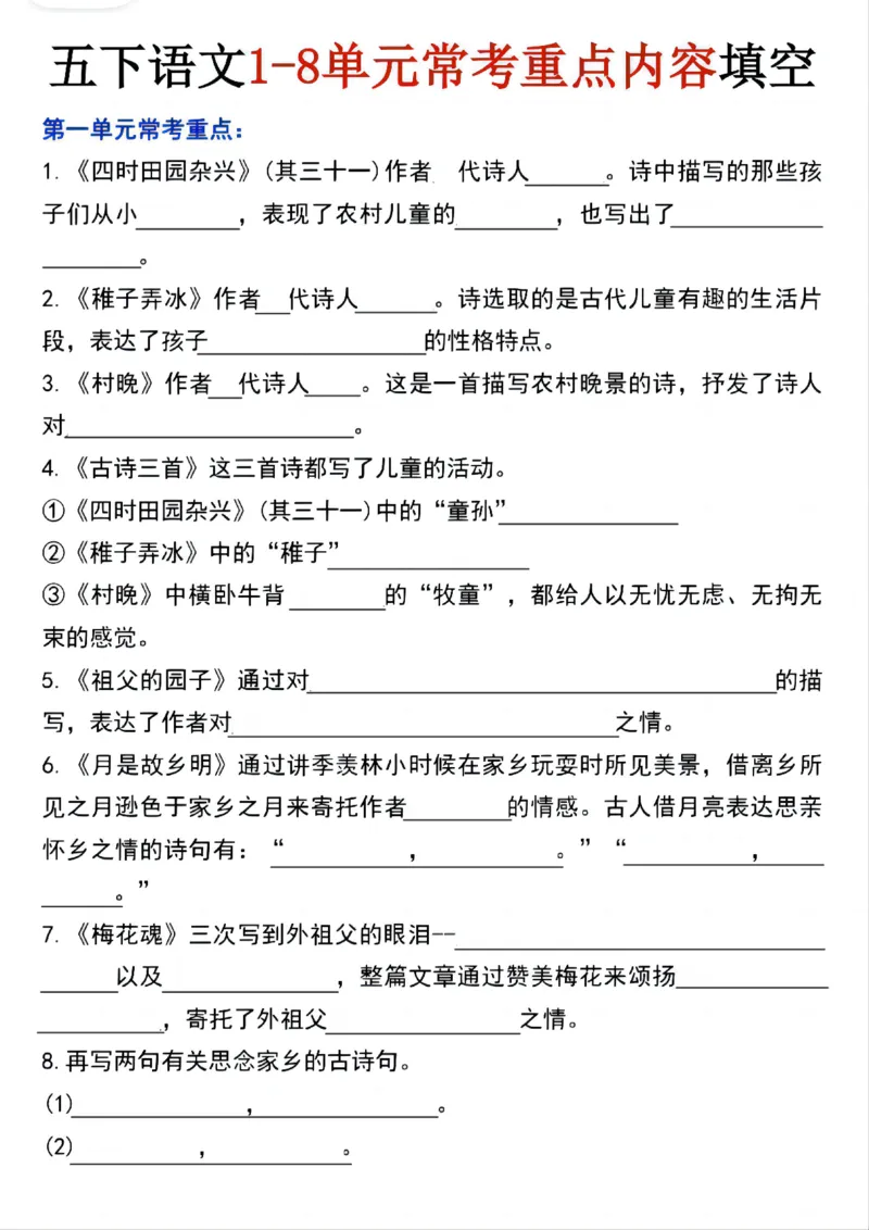 《五年级（下）语文1-8单元常考重点内容填空_赠送2026小学1-6年级资料合集(按需自取)_五年级》第1页预览