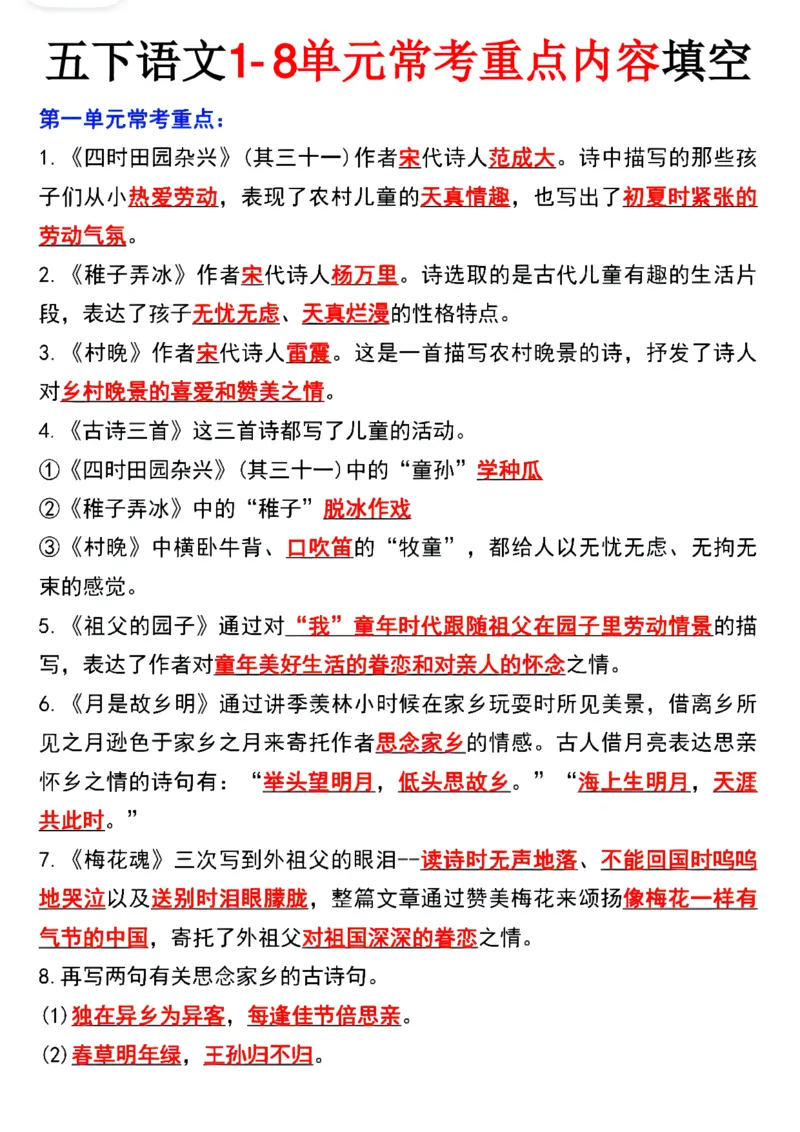 《五年级（下）语文1-8单元常考重点内容填空_赠送2026小学1-6年级资料合集(按需自取)_五年级》第6页预览