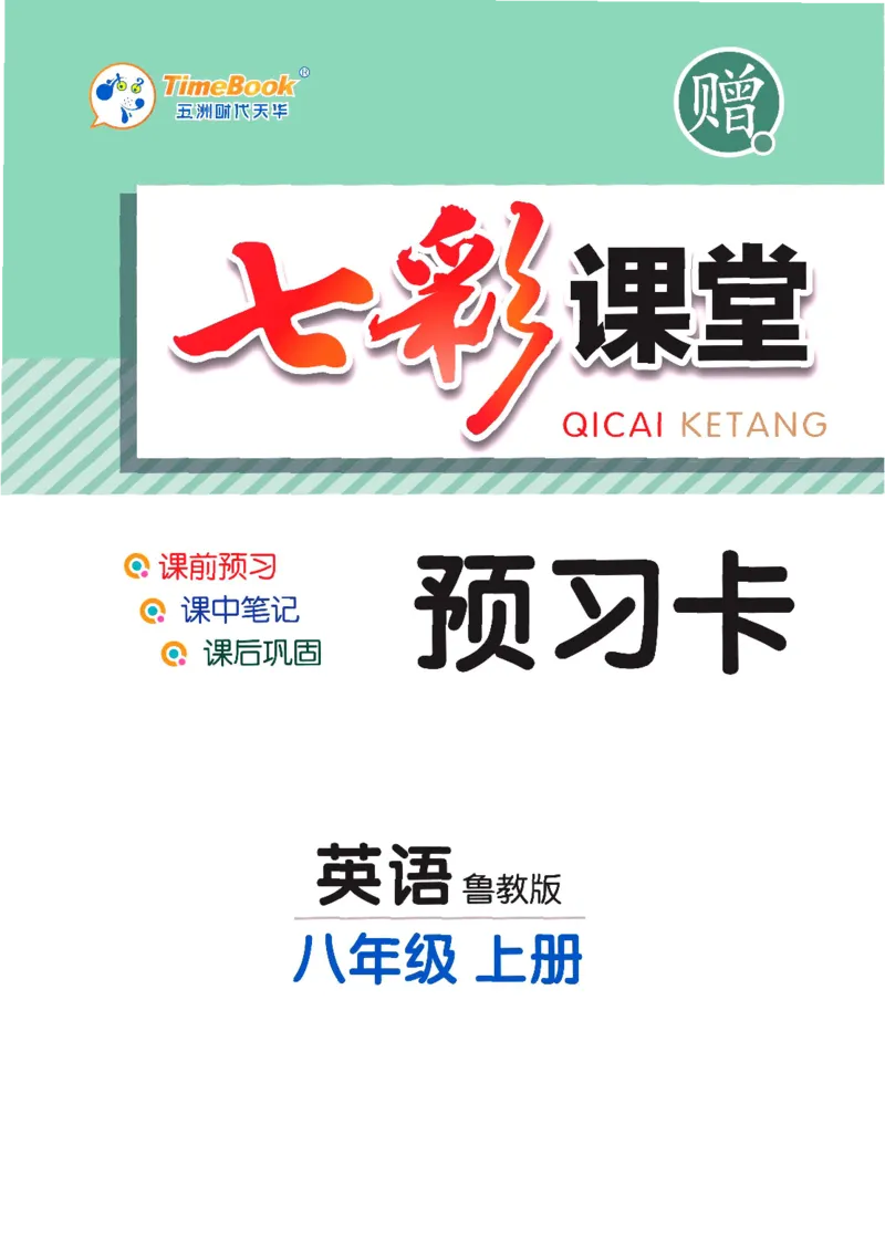 《英语鲁教版8a预习卡_初中《预习卡》_初中英语_初中英语预习卡（鲁教版）》第1页预览