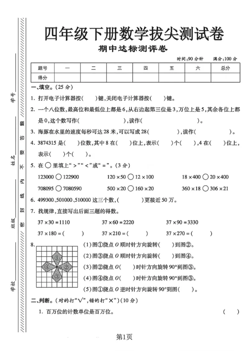 《四年级（下）数学期中拔尖测试卷《苏教版》_1_赠送2026小学1-6年级资料合集(按需自取)_四年级_四年级（下）数学期中拔尖测试卷《苏教版》_1》第1页预览