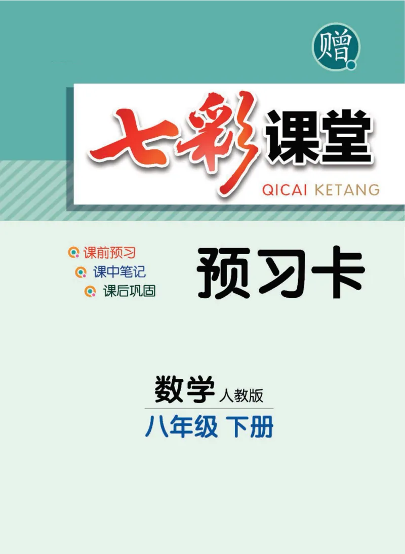 《八年级下册数学人教版预习卡_初中《预习卡》_初中数学_初中数学预习卡（人教版）_七彩预习卡》第1页预览