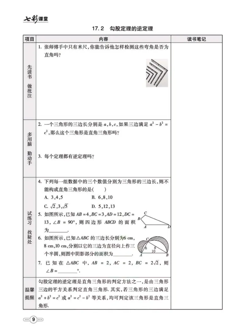 《八年级下册数学人教版预习卡_初中《预习卡》_初中数学_初中数学预习卡（人教版）_七彩预习卡》第10页预览
