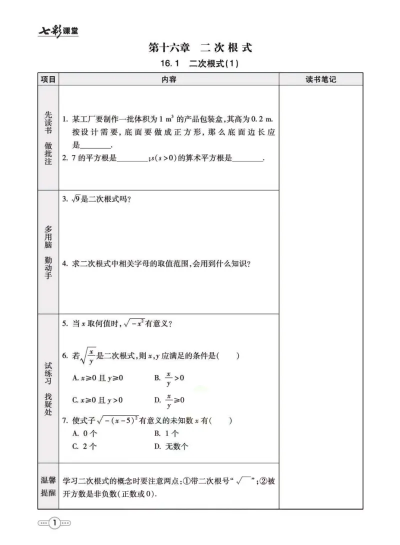 《八年级下册数学人教版预习卡_初中《预习卡》_初中数学_初中数学预习卡（人教版）_七彩预习卡》第2页预览
