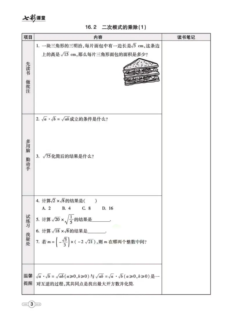 《八年级下册数学人教版预习卡_初中《预习卡》_初中数学_初中数学预习卡（人教版）_七彩预习卡》第4页预览