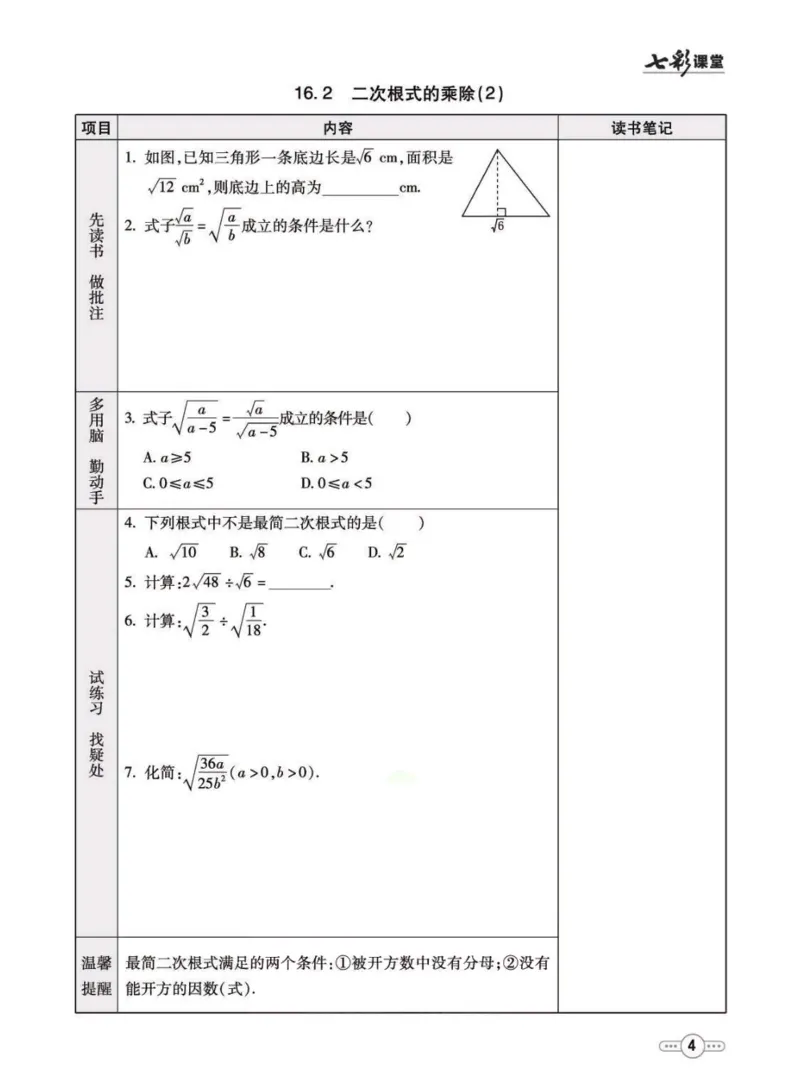 《八年级下册数学人教版预习卡_初中《预习卡》_初中数学_初中数学预习卡（人教版）_七彩预习卡》第5页预览