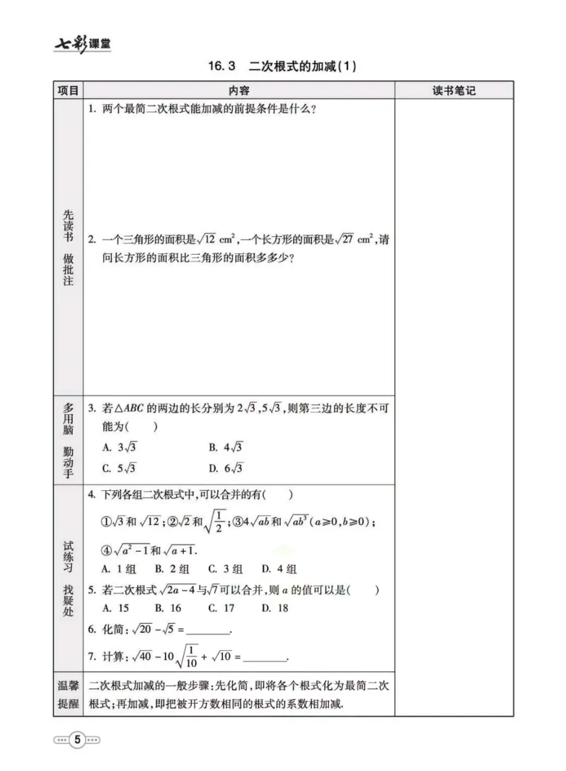《八年级下册数学人教版预习卡_初中《预习卡》_初中数学_初中数学预习卡（人教版）_七彩预习卡》第6页预览