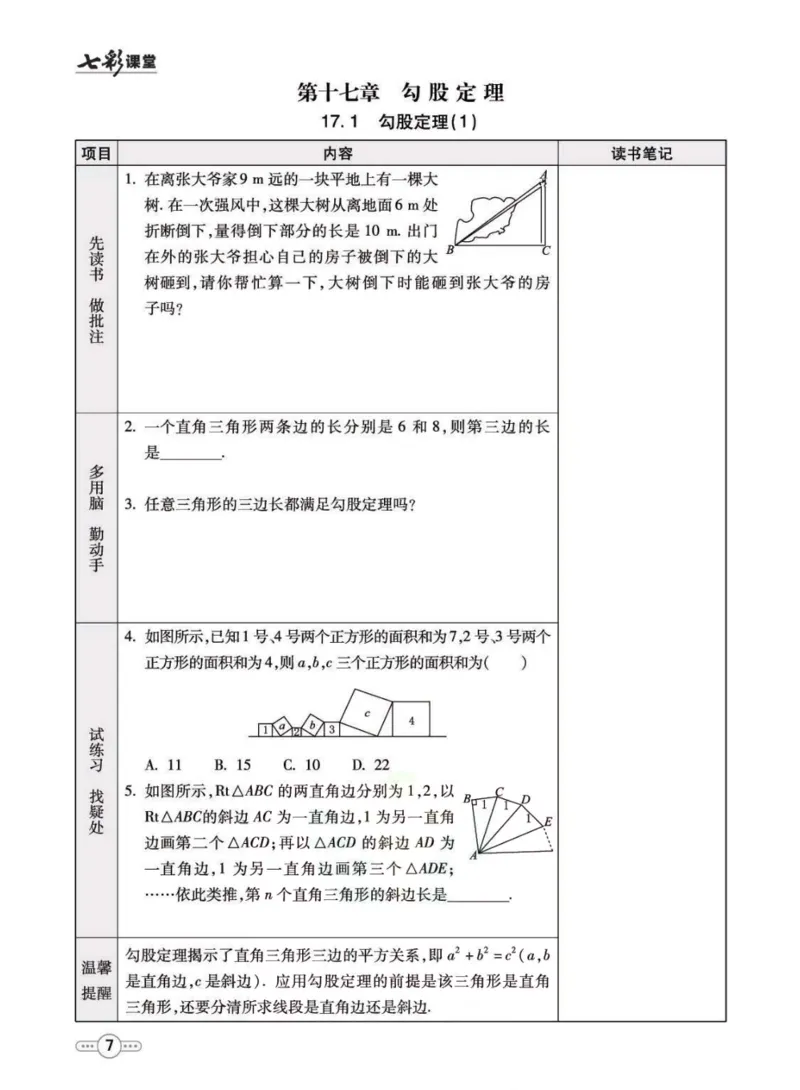 《八年级下册数学人教版预习卡_初中《预习卡》_初中数学_初中数学预习卡（人教版）_七彩预习卡》第8页预览