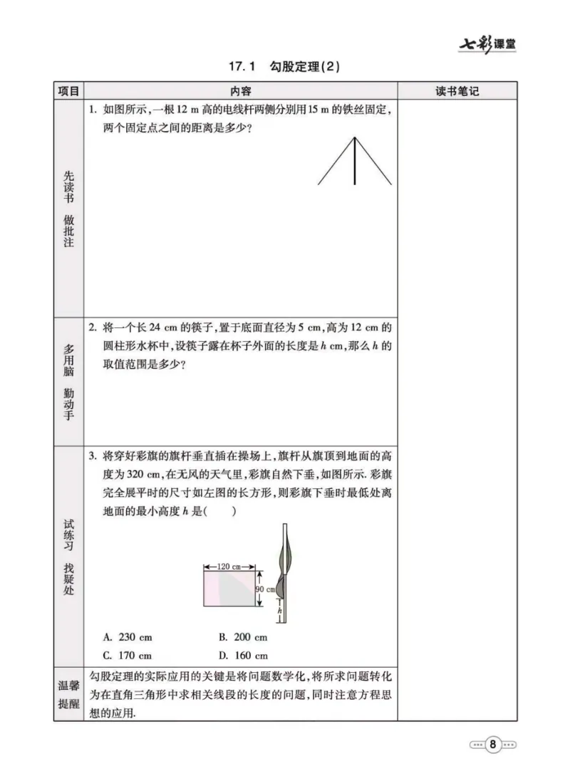 《八年级下册数学人教版预习卡_初中《预习卡》_初中数学_初中数学预习卡（人教版）_七彩预习卡》第9页预览