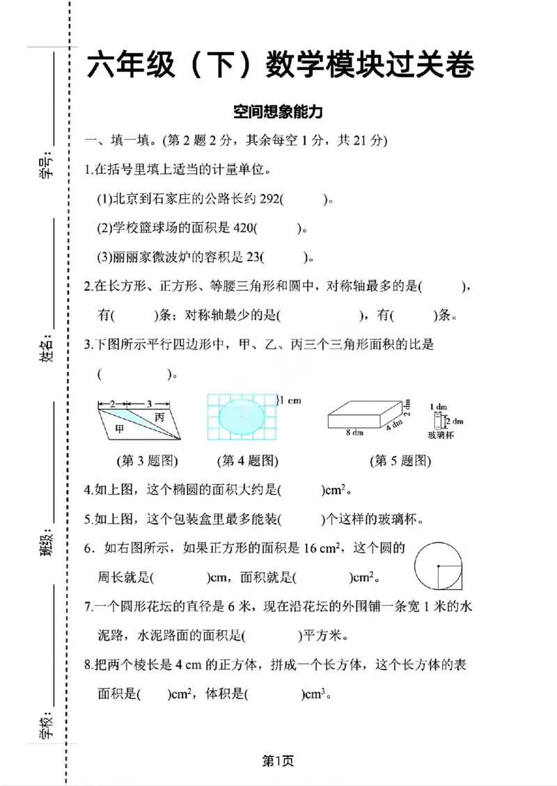 《六年级（下）数学空间想象能力模块过关卷_赠送2026小学1-6年级资料合集(按需自取)_六年级_六年级（下）数学空间想象能力模块过关卷》第1页预览