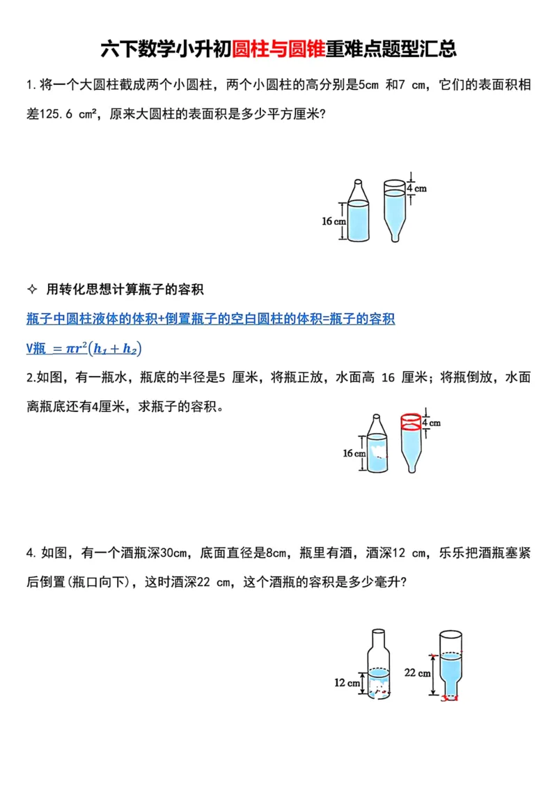 《六年级（下）数学小升初圆柱与圆锥重难点题型汇总_赠送2026小学1-6年级资料合集(按需自取)_六年级_六年级（下）数学小升初圆柱与圆锥重难点题型汇总》第1页预览