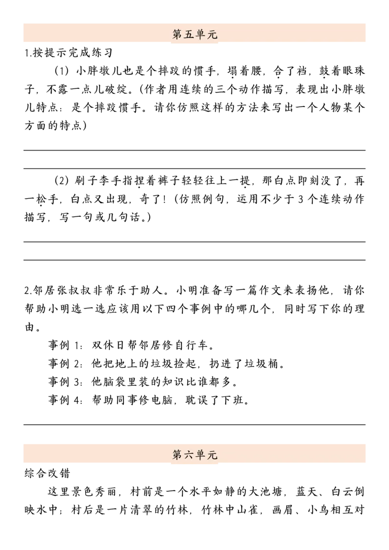 《五年级（下）语文1-8单元小练笔选题汇总_赠送2026小学1-6年级资料合集(按需自取)_五年级_五年级（下）语文1-8单元小练笔选题汇总》第6页预览