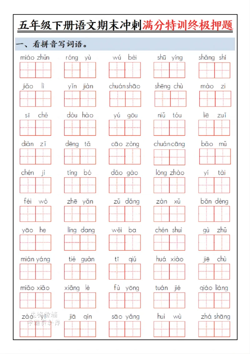 《五年级（下）语文期末冲刺满分特训终极押题(3)_赠送2026小学1-6年级资料合集(按需自取)_五年级》第1页预览