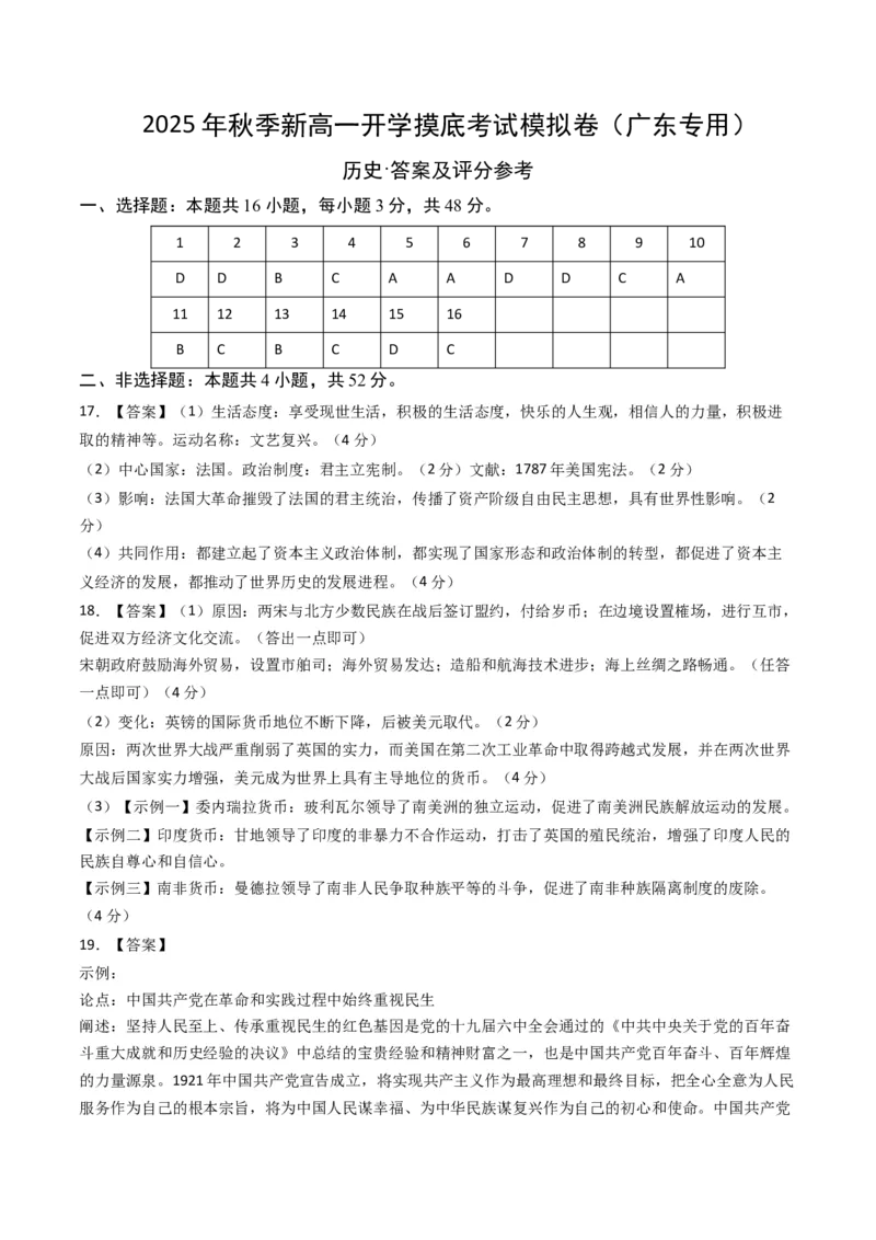 《高一历史（答案及评分标准）_新版高中_高中历史新版_高中历史纲要上（统编版）_秋季开学摸底考_高一历史秋季开学摸底考_高一历史秋季开学摸底考（广东专用）》第1页预览