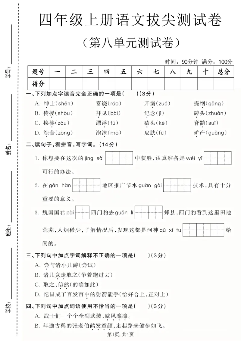 《四年级（上）语文第八单元拔尖测试卷_赠送2026小学1-6年级资料合集(按需自取)_四年级_四年级（上）语文第八单元拔尖测试卷》第1页预览