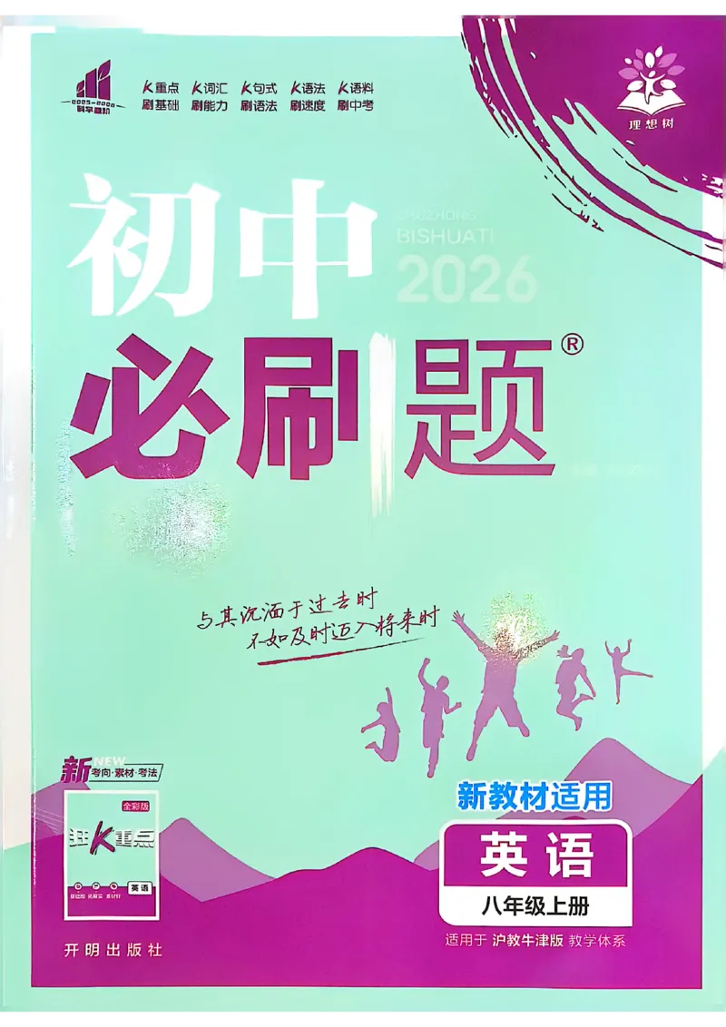 《初中必刷题-8上-英语沪教牛津版_2026初中《必刷题》系列_🌲2026年必刷题初中上册各版本合集_🌲2026必刷题八上各科各版本合集》第1页预览
