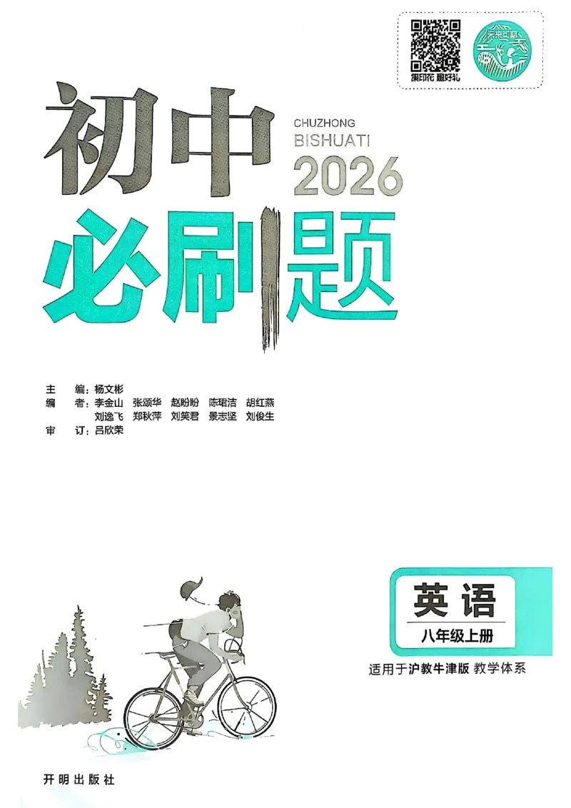 《初中必刷题-8上-英语沪教牛津版_2026初中《必刷题》系列_🌲2026年必刷题初中上册各版本合集_🌲2026必刷题八上各科各版本合集》第3页预览