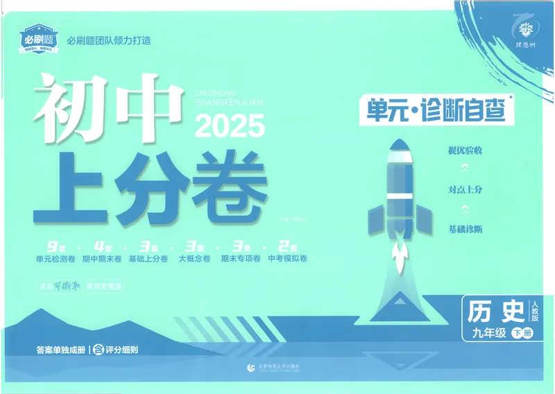 《2025《历史•上分卷》九下册(人教)_初中全科目同步习题+精品试卷（7-9年级）_25秋初中历史《同步习题+精品试卷》_下册_《初中上分卷》25春》第1页预览