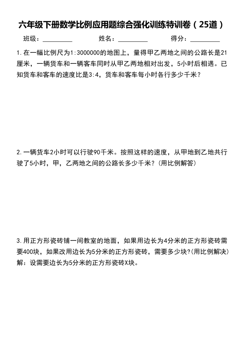 《六年级（下）数学比例应用题综合强化特训卷_赠送2026小学1-6年级资料合集(按需自取)_六年级_六年级（下）数学比例应用题综合强化特训卷》第1页预览