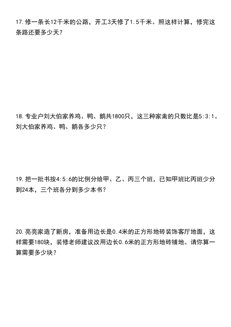《六年级（下）数学比例应用题综合强化特训卷_赠送2026小学1-6年级资料合集(按需自取)_六年级_六年级（下）数学比例应用题综合强化特训卷》第6页预览
