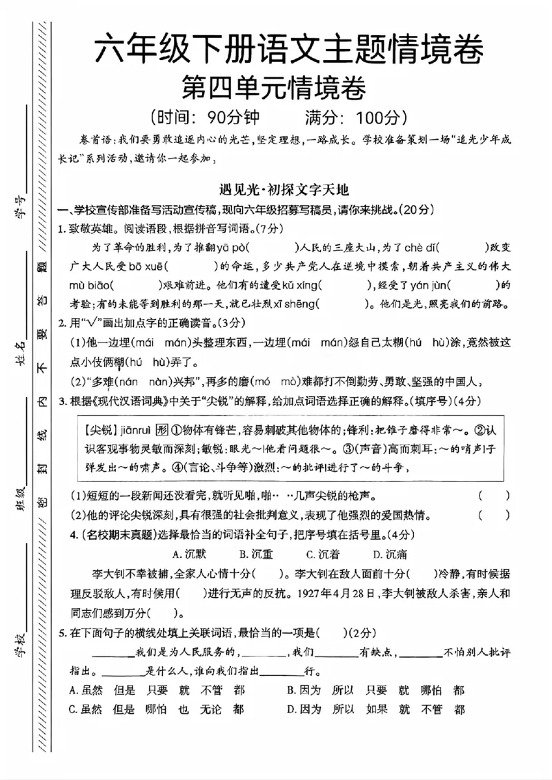 《六年级（下）语文第四单元情境测试卷1_赠送2026小学1-6年级资料合集(按需自取)_六年级_六年级（下）语文第四单元情境测试卷1》第1页预览