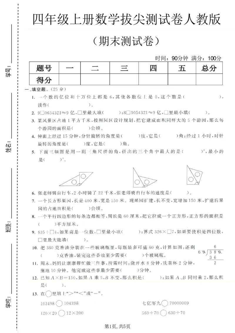 《四年级（上）数学期末拔尖测试卷7《人教版》_赠送2026小学1-6年级资料合集(按需自取)_四年级_四年级（上）数学期末拔尖测试卷7《人教版》》第1页预览