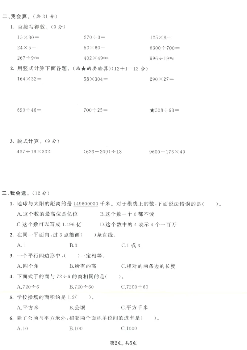 《四年级（上）数学期末拔尖测试卷7《人教版》_赠送2026小学1-6年级资料合集(按需自取)_四年级_四年级（上）数学期末拔尖测试卷7《人教版》》第2页预览