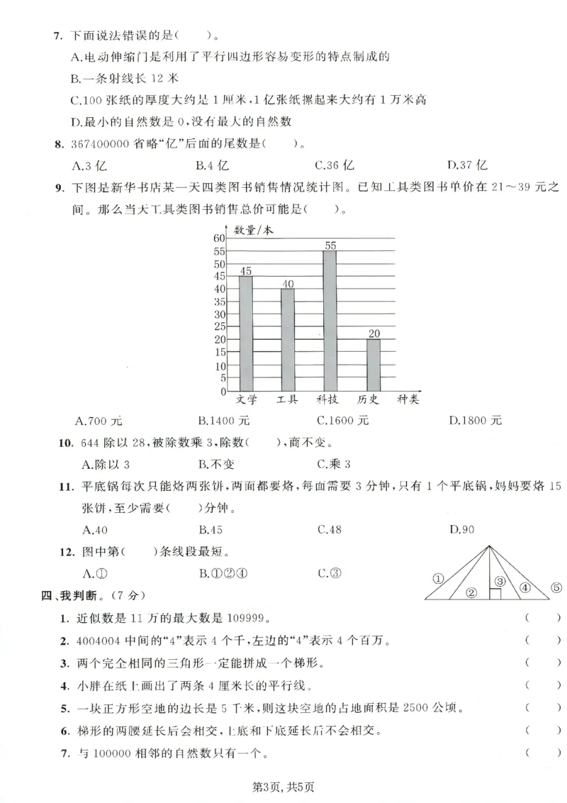 《四年级（上）数学期末拔尖测试卷7《人教版》_赠送2026小学1-6年级资料合集(按需自取)_四年级_四年级（上）数学期末拔尖测试卷7《人教版》》第3页预览