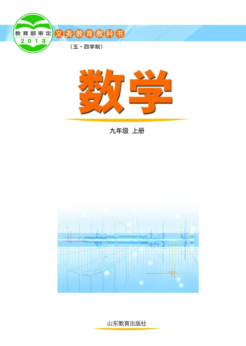 《（五四）数学九年级上册_初中数学_鲁教版五四制》第2页预览