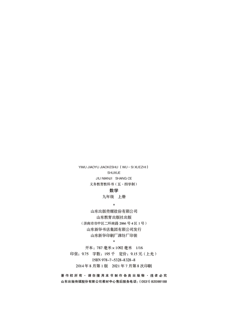 《（五四）数学九年级上册_初中数学_鲁教版五四制》第3页预览