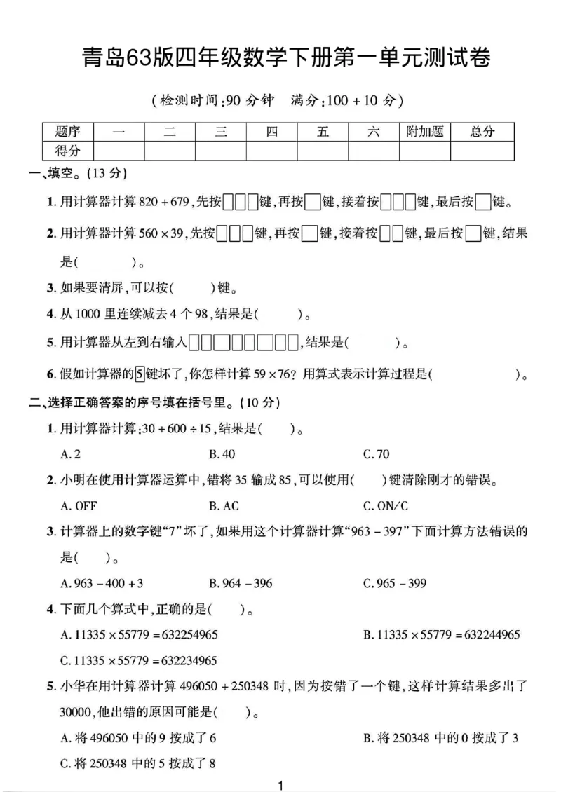 《四年级（下）数学第一单元测试卷1《青岛63》_赠送2026小学1-6年级资料合集(按需自取)_四年级_四年级（下）数学第一单元测试卷1《青岛63》》第1页预览