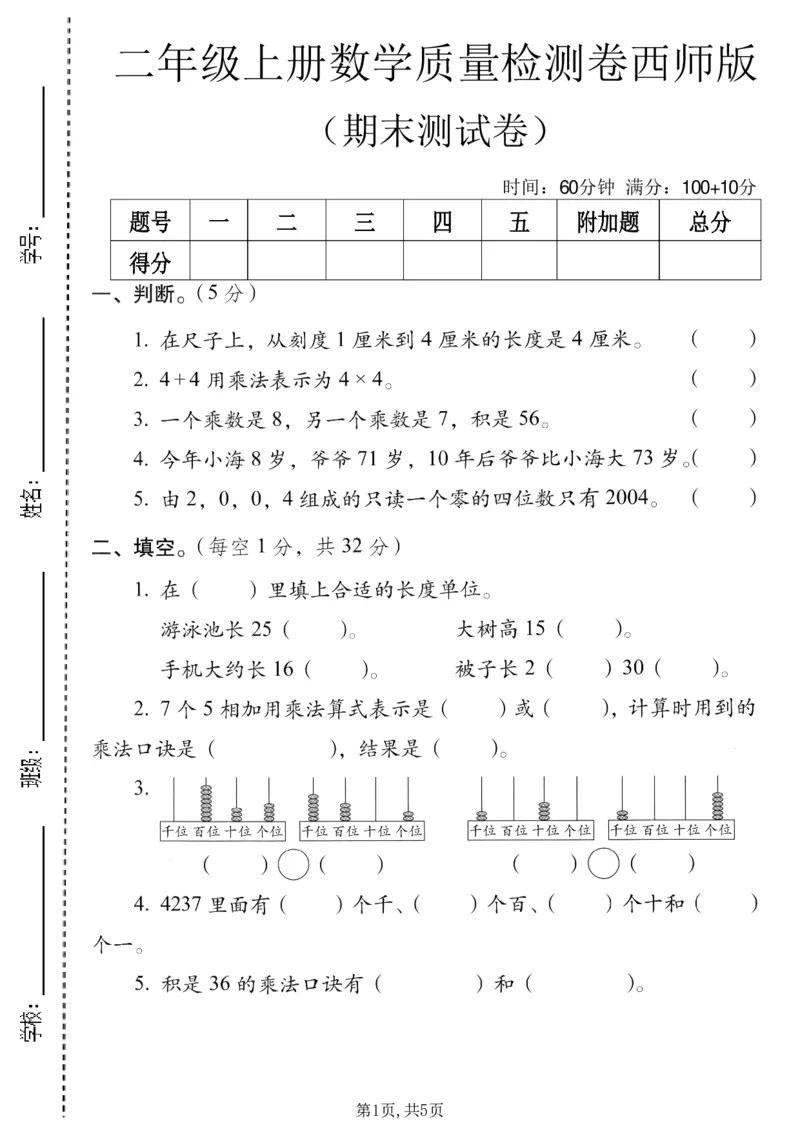 《二年级（上）数学期末质量检测卷5《西师版》_赠送2026小学1-6年级资料合集(按需自取)_二年级_二年级（上）数学期末质量检测卷5《西师版》》第1页预览