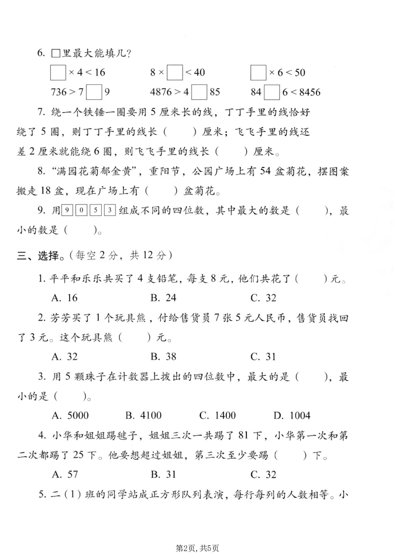 《二年级（上）数学期末质量检测卷5《西师版》_赠送2026小学1-6年级资料合集(按需自取)_二年级_二年级（上）数学期末质量检测卷5《西师版》》第2页预览