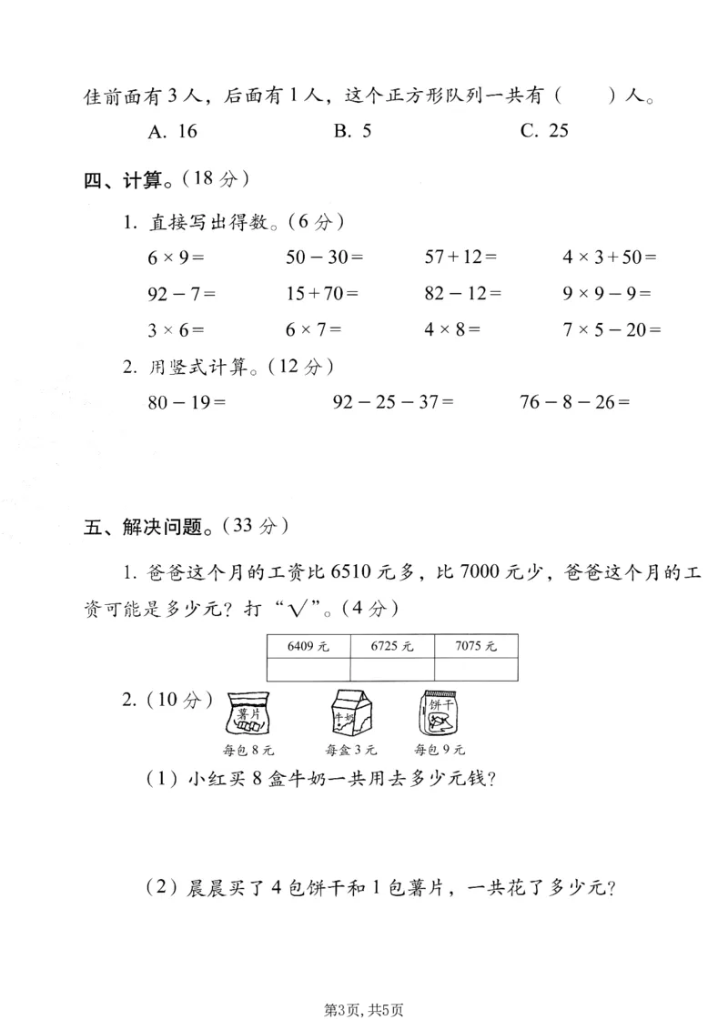 《二年级（上）数学期末质量检测卷5《西师版》_赠送2026小学1-6年级资料合集(按需自取)_二年级_二年级（上）数学期末质量检测卷5《西师版》》第3页预览