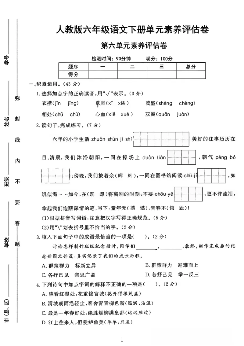 《六年级（下）语文第六单元素养评估卷_赠送2026小学1-6年级资料合集(按需自取)_六年级_六年级（下）语文第六单元素养评估卷》第1页预览