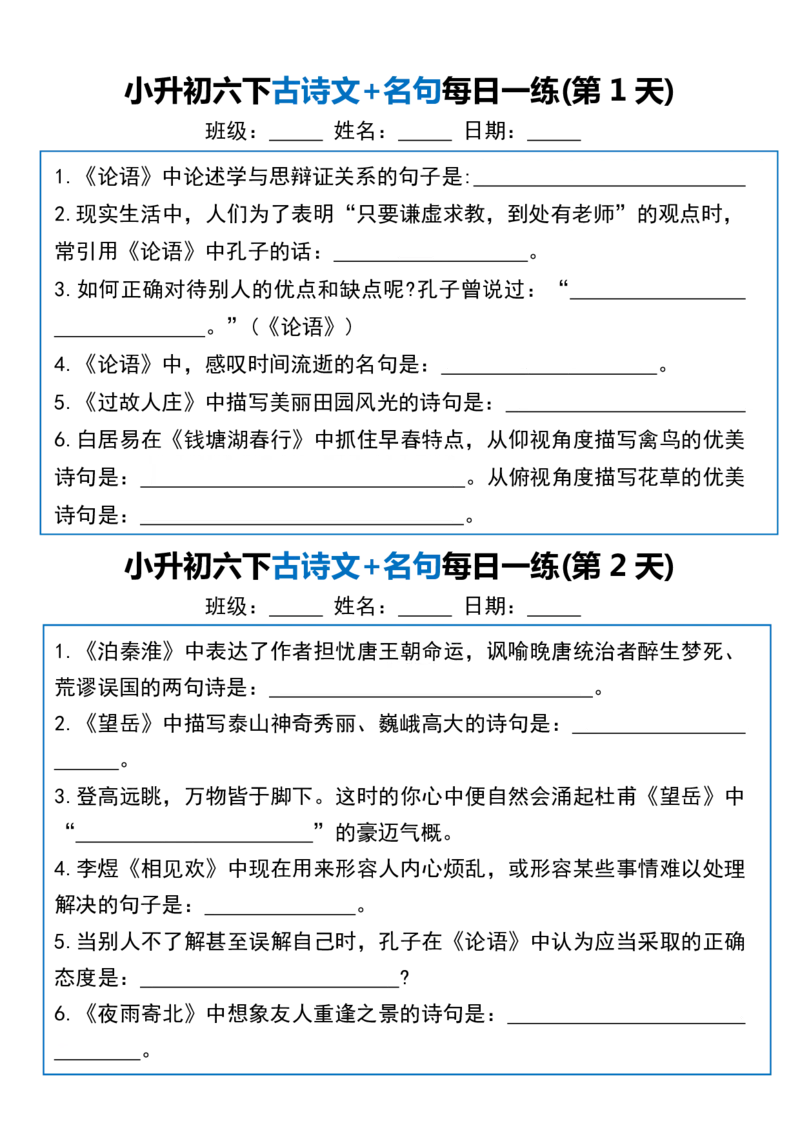 《六年级（下）语文古诗文+名句每日一练20天_赠送2026小学1-6年级资料合集(按需自取)_六年级》第1页预览