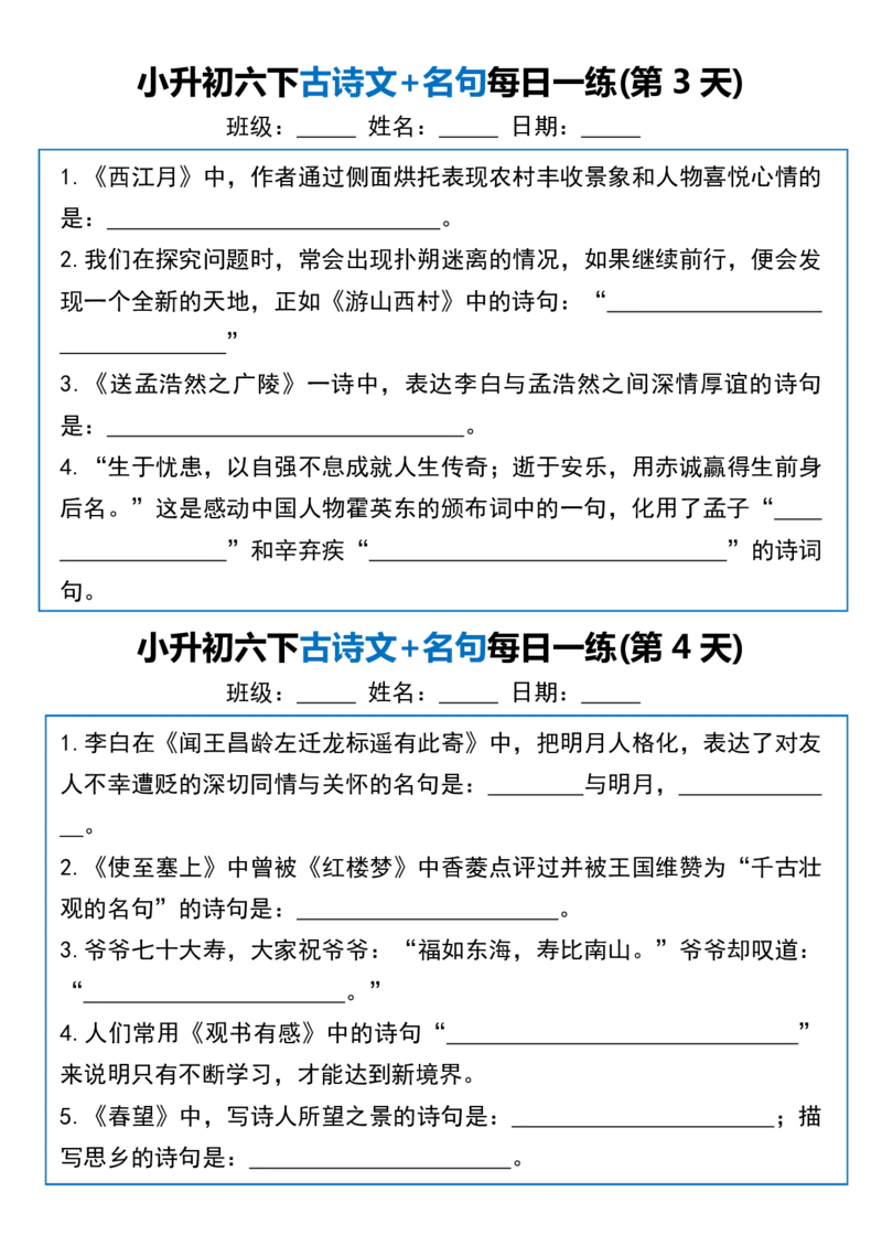 《六年级（下）语文古诗文+名句每日一练20天_赠送2026小学1-6年级资料合集(按需自取)_六年级》第2页预览