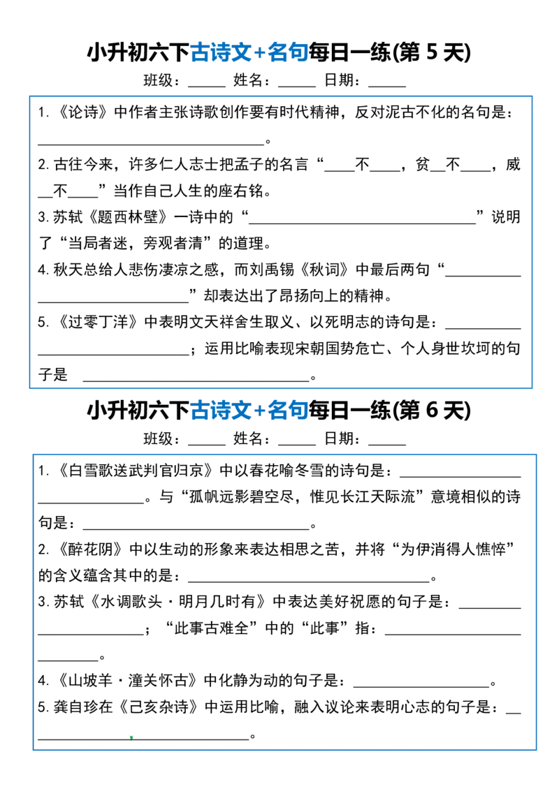 《六年级（下）语文古诗文+名句每日一练20天_赠送2026小学1-6年级资料合集(按需自取)_六年级》第3页预览