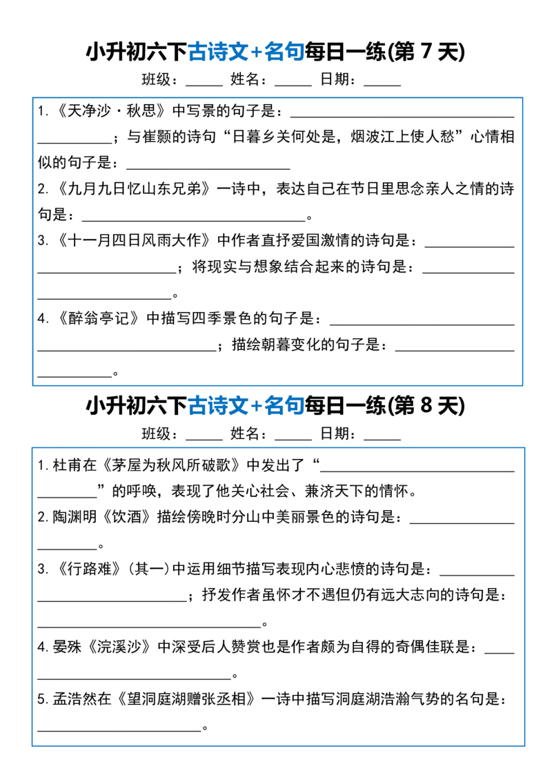 《六年级（下）语文古诗文+名句每日一练20天_赠送2026小学1-6年级资料合集(按需自取)_六年级》第4页预览