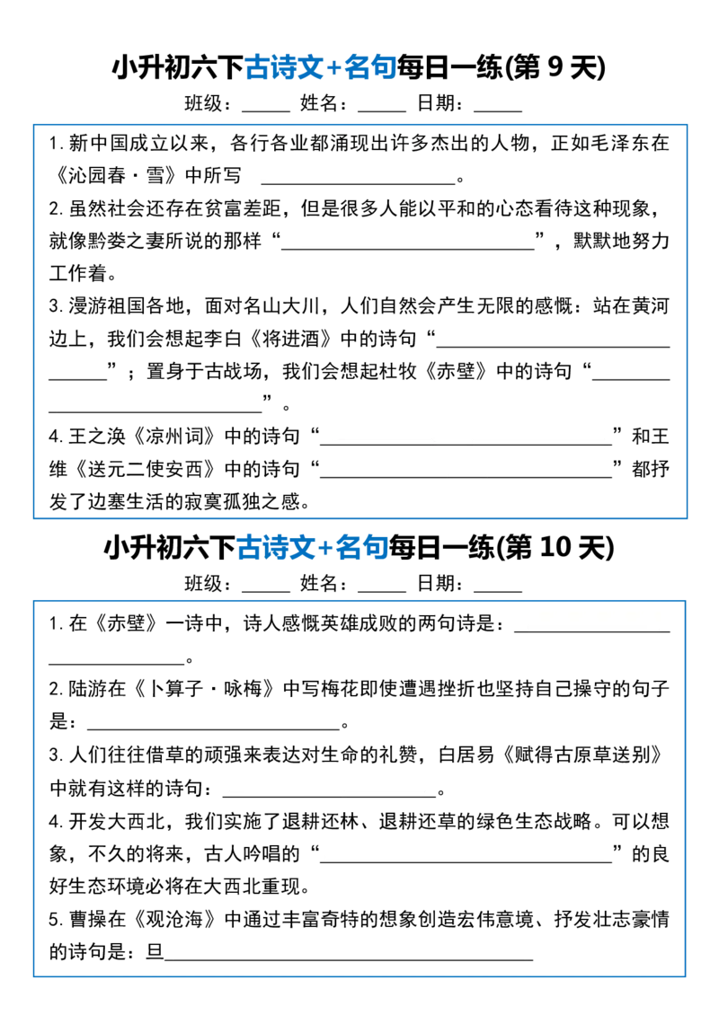《六年级（下）语文古诗文+名句每日一练20天_赠送2026小学1-6年级资料合集(按需自取)_六年级》第5页预览