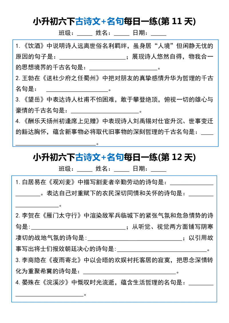 《六年级（下）语文古诗文+名句每日一练20天_赠送2026小学1-6年级资料合集(按需自取)_六年级》第6页预览