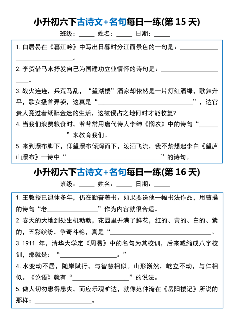 《六年级（下）语文古诗文+名句每日一练20天_赠送2026小学1-6年级资料合集(按需自取)_六年级》第8页预览