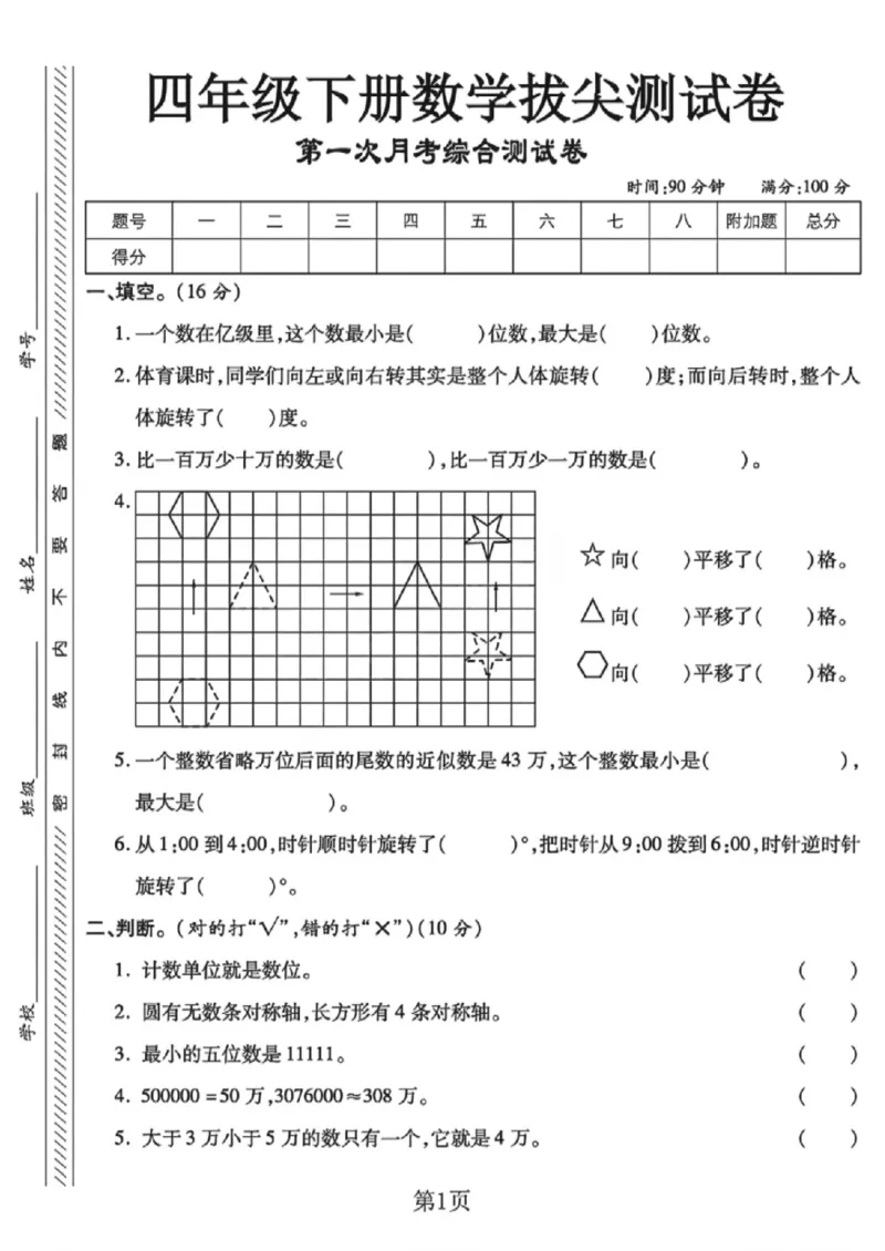 《四年级（下）数学第一次月考拔尖测试卷《苏教版》_赠送2026小学1-6年级资料合集(按需自取)_四年级_四年级（下）数学第一次月考拔尖测试卷《苏教版》》第1页预览